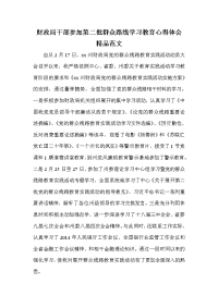 财政局干部参加第二批群众路线学习教育心得体会精品范文