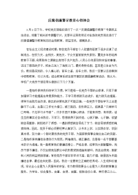 反腐倡廉警示教育心得体会(2)