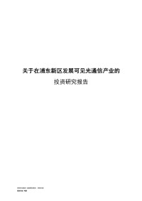 浦东新区发展可见光通信产业的投资项目报告书_dra