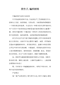 类竹子,编织材料