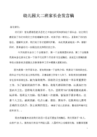 幼儿园大二班家长会发言