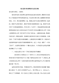 幼儿园小班老师家长会发言