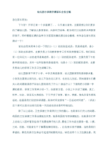幼儿园小班新学期家长会发言