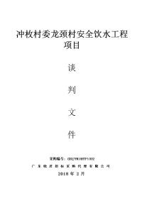 冲枚村委龙颈村安全饮水工程项目