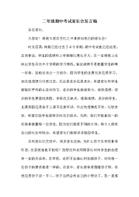 二级期中考试家长会发言稿