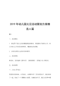 2019年幼儿园元旦活动策划方案精选6篇