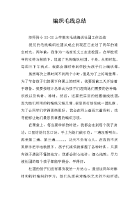 编织毛线总结