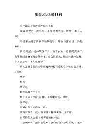 编织包包线材料