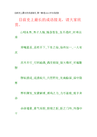 目前史上最长的成语接龙.第一辑【8000多句成语