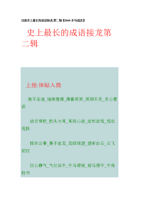 目前史上最长的成语接龙.第二辑【8000多句成语