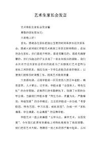 艺术生家长会发言