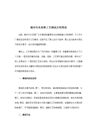 【经管励志】城市污水处理工艺调试方法简述(doc6)