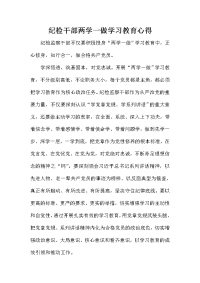 纪检干部两学一做学习教育心得