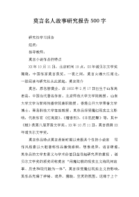 莫言名人故事研究报告500字