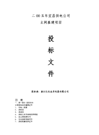 二oo五年宜昌供电公司主网基建项目投标文件(2)