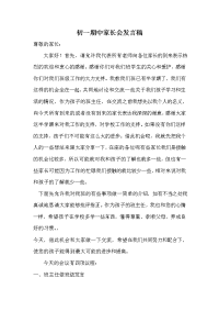 初一期中家长会发言