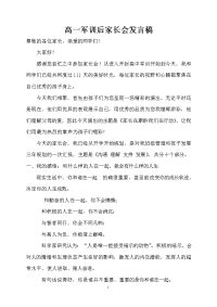 高一军训后家长会发言
