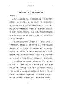 高级中学高二(21)班家长会发言材料