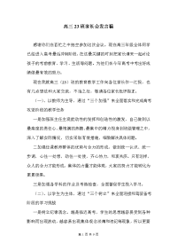 高三23班家长会发言