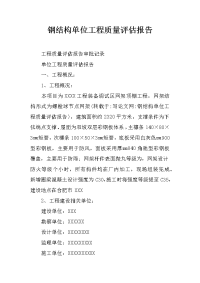 钢结构单位工程质量评估报告