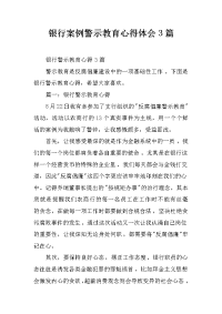 银行案例警示教育心得体会3篇