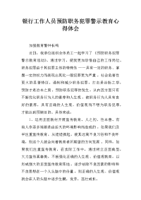 银行工作人员预防职务犯罪警示教育心得体会