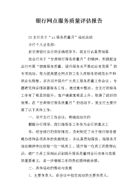 银行网点服务质量评估报告