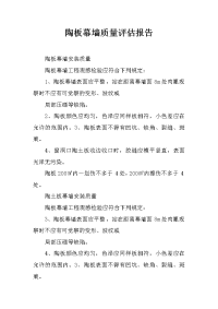 陶板幕墙质量评估报告