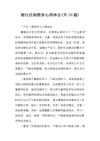 银行法制教育心得体会(共10篇)