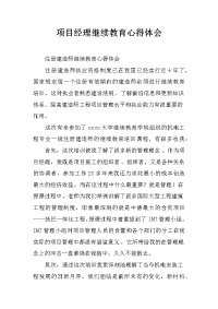 项目经理继续教育心得体会