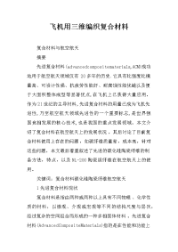 飞机用三维编织复合材料
