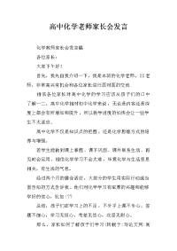 高中化学老师家长会发言