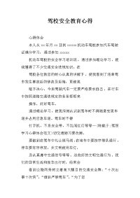 驾校安全教育心得