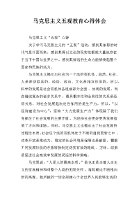 马克思主义五观教育心得体会