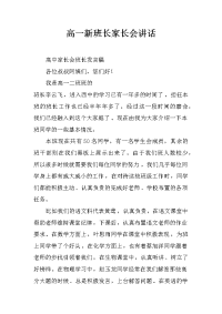 高一新班长家长会讲话