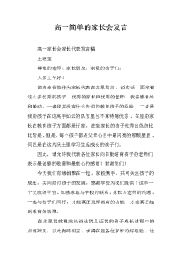 高一简单的家长会发言