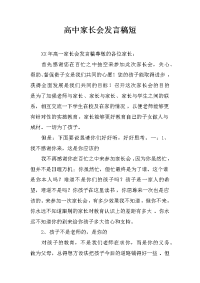 高中家长会发言稿短