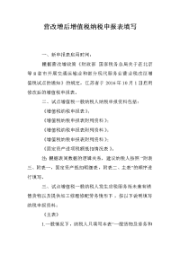 营改增后增值税纳税申报表填写.doc