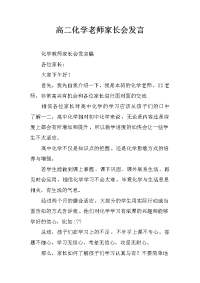 高二化学老师家长会发言