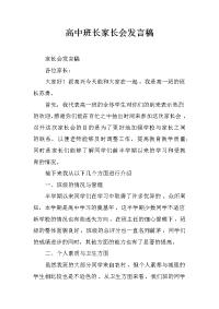 高中班长家长会发言稿