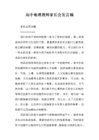 高中地理教师家长会发言稿