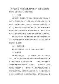 小学上学期“心灵交融,共同成长”家长会发言