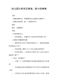 幼儿园小班语言教案：胆小的咪咪