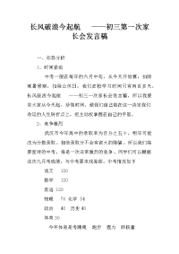 长风破浪今起航   ——初三第一次家长会发言稿