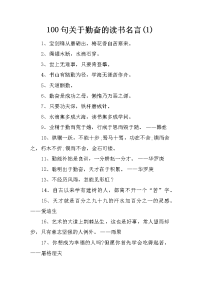 100句关于勤奋的读书名言(1)