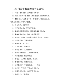 100句关于勤奋的读书名言(2)