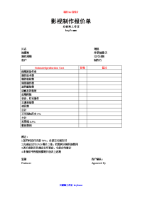 《影视制作报价单》word版