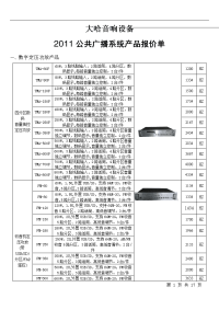 《公共广播报价单》word版