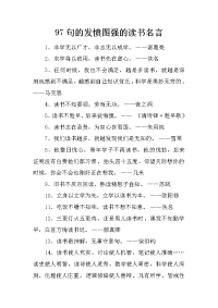 97句的发愤图强的读书名言