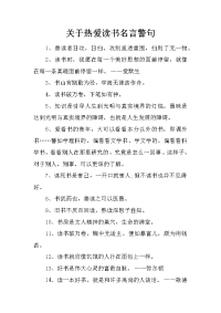 关于热爱读书名言警句